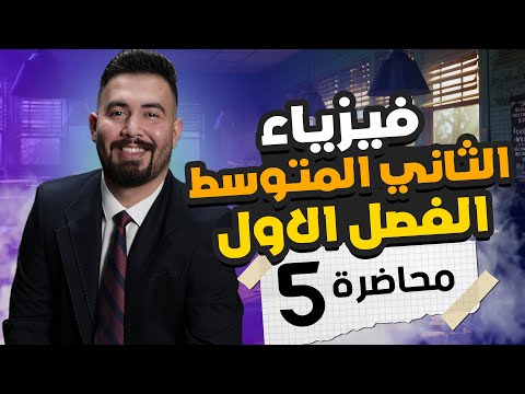 فيزياء الثاني متوسط | الفصل الاول | محاضرة 5 ( مراجعة الفصل 1 )| المنهج الجديد 2025