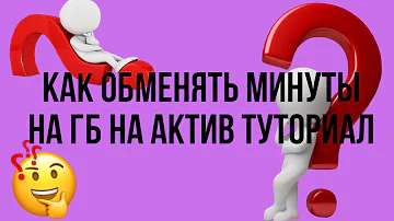 Как поменять смс и минуты на гигабайты актив