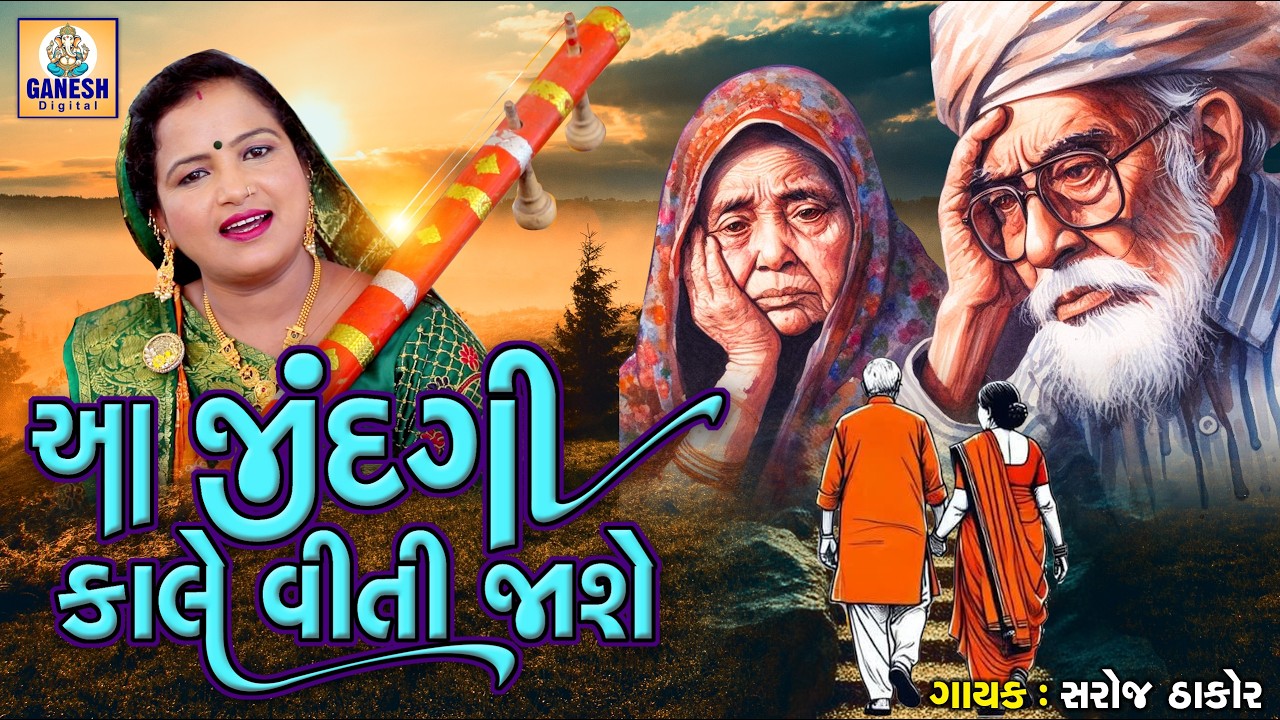 Aa Jindgi Kale Viti Jase | Saroj Thakor | Gujarati Prachin Bhajan |આ જીંદગી કાલે વીતી જાશે |