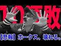【38年ぶり】ホークスついに地獄の10連敗...［引き分け挟まずは史上初］