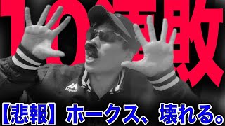 【38年ぶり】ホークスついに地獄の10連敗...［引き分け挟まずは史上初］