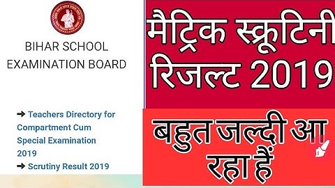 Matric/10th scrutiny result 2019 कब आयेगा । bseb board matric scrutiny result kab tak aayegaa