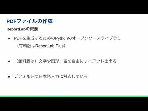 【業務効率化への第一歩  PythonでPDFファイル操作を自由自在に操る！基礎マスターコース/無料公開】11.  PDFファイルの作成（ReportLabの概要）