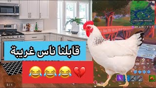 فورت نايت : نزرت مطبخ رأيت دجاجة 😂💔