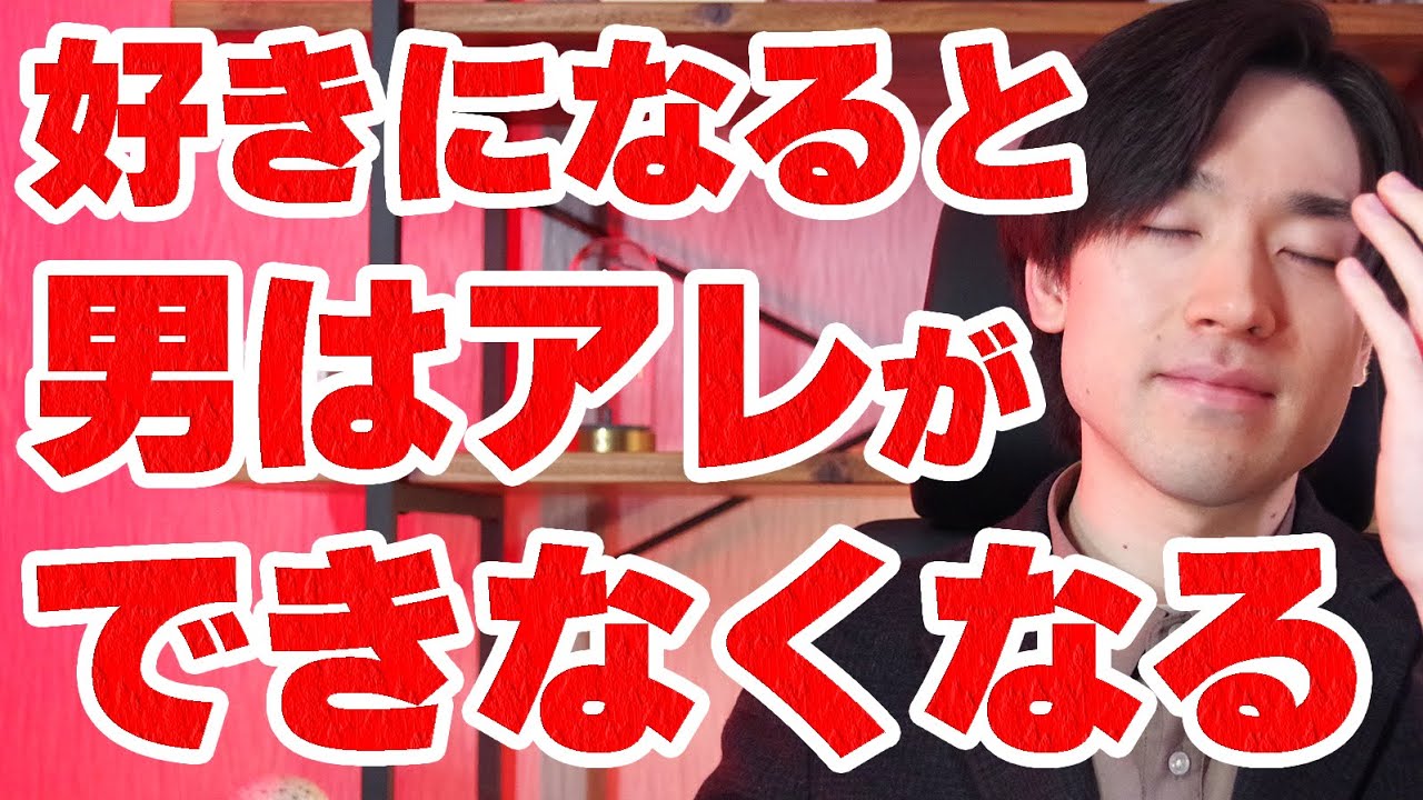 男は好きになると女性にアレができなくなります。12選