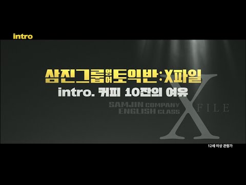[<strong>삼진그룹</strong> 영어토익반] X파일 인트로