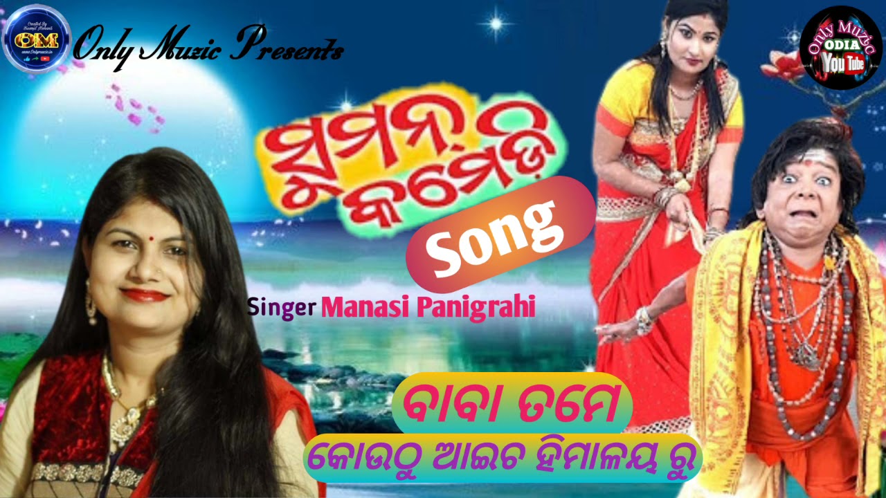 Baba Tame Kouthu Asicha Orjinal SongOdia SongOdia AlbumManasi PanigrahiOnly MuzicOnly Muzic