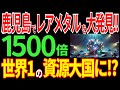 鹿児島で超巨大資源を発見！止まらない大逆襲で日本が資源大国へ！海外の反応】