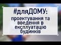 ЯК ВВЕСТИ В ЕКСПЛУАТАЦІЯ індивідуальний будинок?