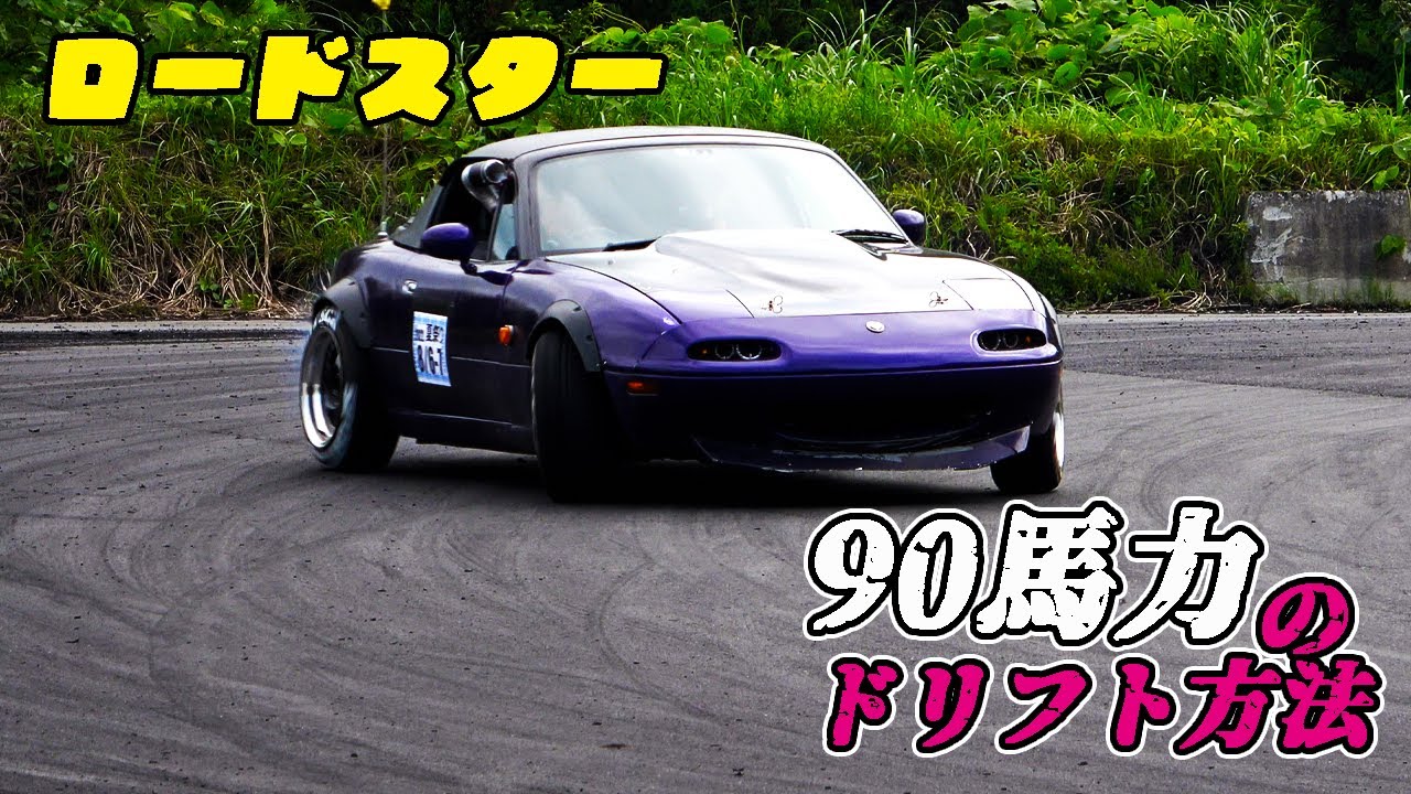 ロードスター】90馬力だってドリフト出来るんじゃい - YouTube