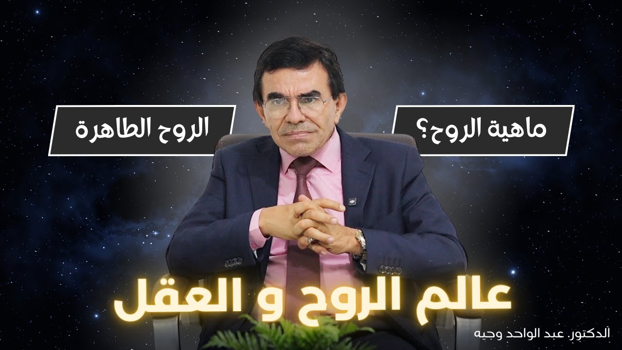 الدكتور عبد الواحد وجيه: عالم الروح و العقل