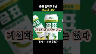 곰표 밀맥주 비극의 서막.                          연예계 사건, 사고, 논란, 연예인, 이슈를 한눈에...