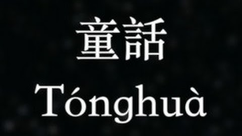 Thumbnail of 光良【童話】Fairy Tale  (KTV with Pinyin)