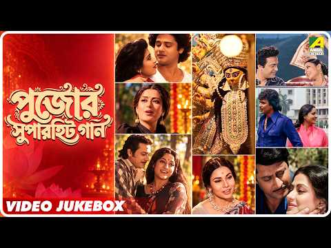 Pujor Superhit Gaan | Bengali Movie Songs Video Jukebox | Puja Special Hits Songs