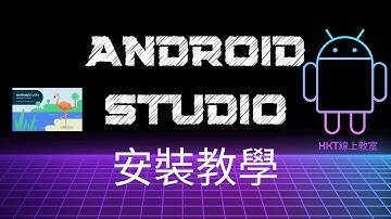 Android 教學【開發 Android App 手機應用程式：使用 kotlin 程式語言】Android Studio 下載與安裝教學 | HKT線上教室