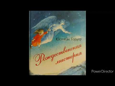 Юстейн Гордер "Рождественская мистерия" глава l 1 декабря