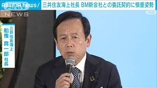 三井住友海上社長　ビッグモーター新会社との委託契約に慎重姿勢(2024年4月26日)
