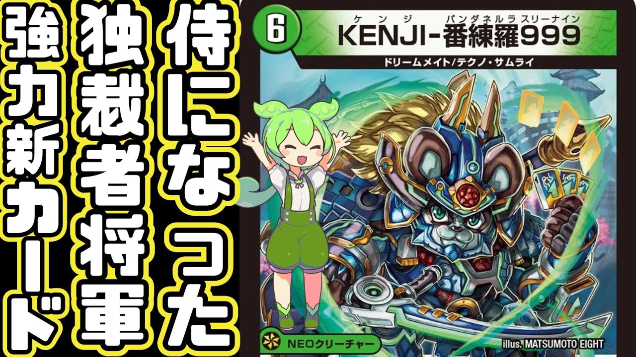 DUEL MASTERS] The dictatorial General Kenji Pandanella has