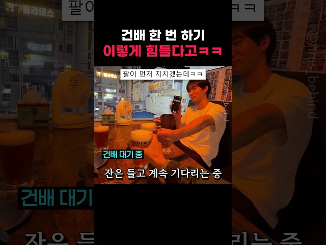 건배 한 번 하기 이렇게 힘들다고ㅋㅋ