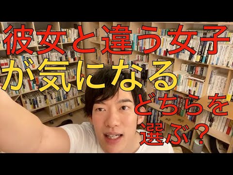 彼女と違う女子が気になる。どちらを選ぶ？　メンタリスト　DaiGo 切り抜き