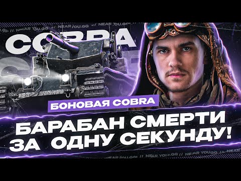 БОНОВАЯ COBRA - ДАЁТ БАРАБАН СМЕРТИ ЗА СЕКУНДУ!