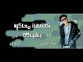 مهرجان لو خايف روح نام سامر المدني مهرجان مكسر الدنيا 2020 مهرجان لو خايف روح نام سامر المدني مهرجان مكسر الدنيا 2020