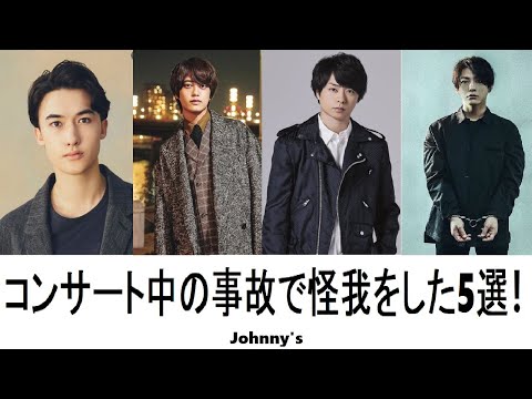 【ジャニーズ】コンサート中の事故で怪我をしたジャニーズ5選！