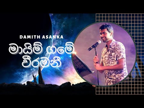 mayim game veeramani | මායිම් ගමේ වීරමනී නුඹ කාටද අයිති | Damith Asanka | Sinhala Music Song