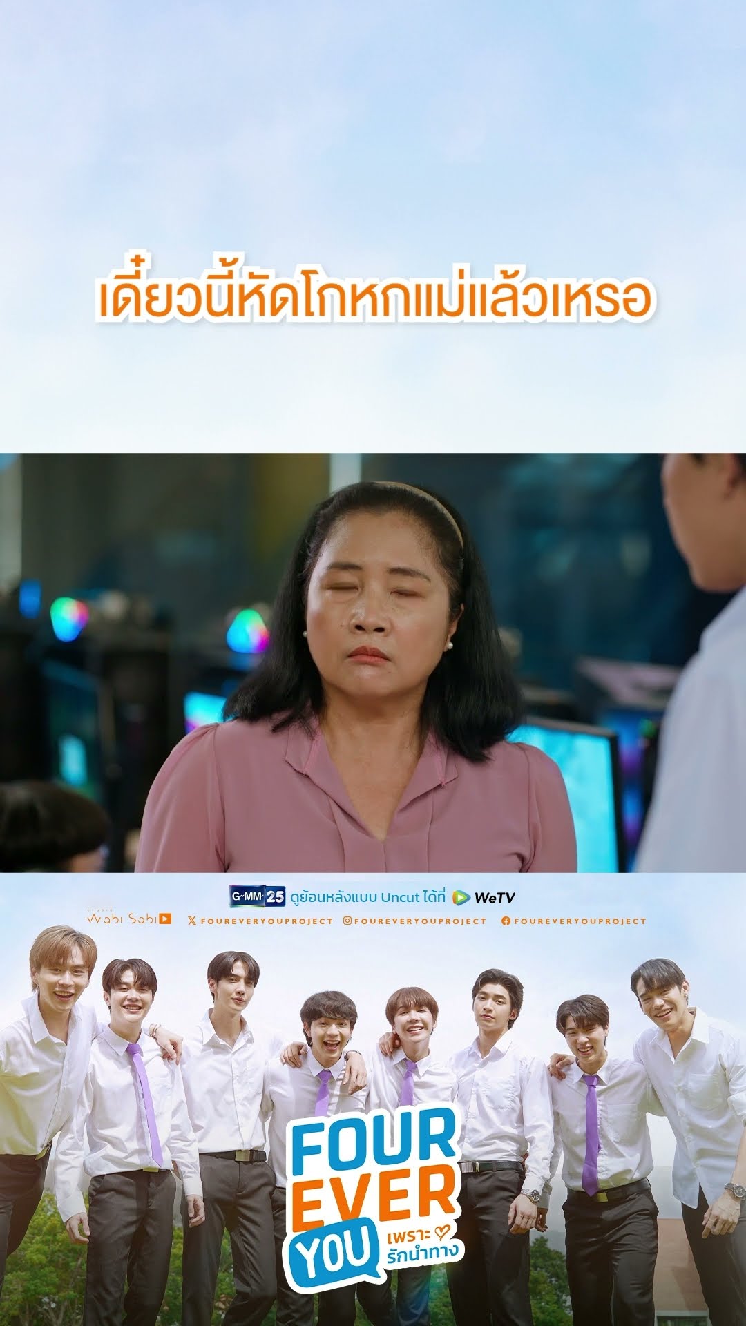 เดี๋ยวนี้หัดโกหกแม่แล้วเหรอ | #Shorts CLIP #FourEverYou #เพราะรักนำทาง | GMM25