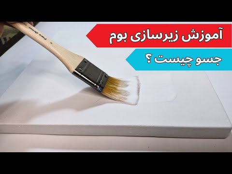 آموزش زیرسازی بوم نقاشی با جسو