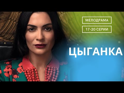 В МИСТИЧЕСКУЮ НОЧЬ ОН ВСТРЕТИТ ЕЕ, ТУ,КОТОРАЯ СПАСЕТ ЕГО ОТ СТРАШНЫХ СОБЫТИЙ! Цыганка! 17-20 СЕРИИ