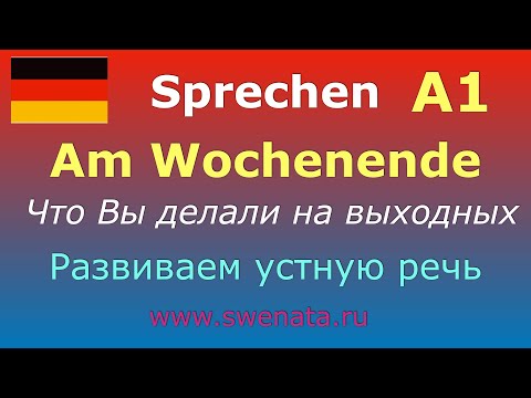 А1 Устная Речь Немецкийязык Deutsch I Задаем Вопрос И Отвечаемi Тема: На Выходных