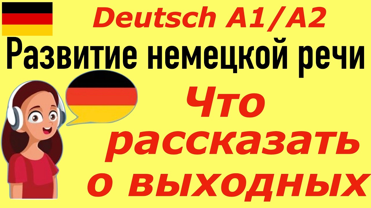 А1 Устная речь #немецкийязык #deutsch I Задаем вопрос и отвечаемI Тема ...
