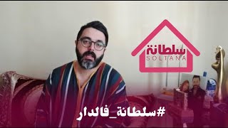 سلطانة فالدار.. الحلقة6/ من قلب بيت الفنان أحمد شوقي رفقة عائلته