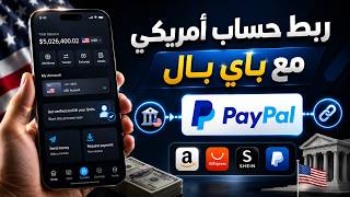 فتح حساب أمريكي USD + سحب أموال PayPal إلى بنك أمريكي بدون تعقيد screenshot 4