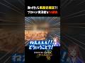 【ワイルズ】実況者人生これで終わりか...【モンハンワイルズ】【零式オメガ4ptTA勝負】 #Shorts