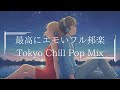 【邦楽フルplaylist】中毒性ある最高にチルポップな夜のリラックス&Lofiチルポップ｜Tokyo Lofi Chill Pop｜ストレス解消＆リラックス＆集中｜エモい曲【作業用bgm】