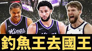 國王底薪簽回Simmons，解析釣魚冠軍背後的Sabonis離隊盤算