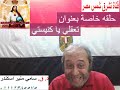                                              تعقلي يا كنيستي  د. القس سامي منير اسكندر