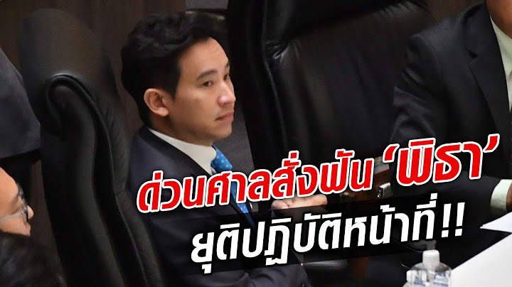 Live ด่วน ศาลสั่งพิธา หยุดปฏิบัติหน้าที่  มติเอกฉันท์ #ข่าวอัพเดท