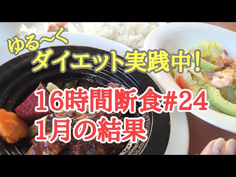 【16時間断食#24】8時間ダイエット。1月の結果