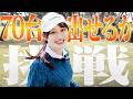 80切り試験〜〜！？初めての一人ラウンドですっ【1~5H】【あき】