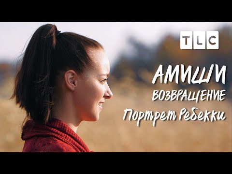 Портрет Ребекки | Амиши: возвращение | TLC