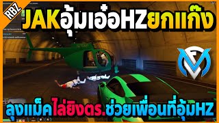 ลุงแม็คไล่ยิงตร.ช่วยเพื่อนที่อุ้มHZ JAKอุ้มเอ๋อHZยกแก๊ง | GTA V | FML EP.7212