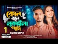      kon bone lukaila pakhi  sojib shan  new bangla song  sad song 2023