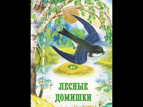 "Лесные домишки" сказка В. В. Бианки