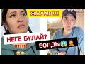 Сажол мен Бахти| НЕГЕ? ҰРЫСЫП ҚАЛДЫ😱 Не үшін қол көтерді? ЖАУАП!