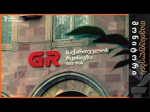 რკინიგზა მონოპოლისტების სამსახურში