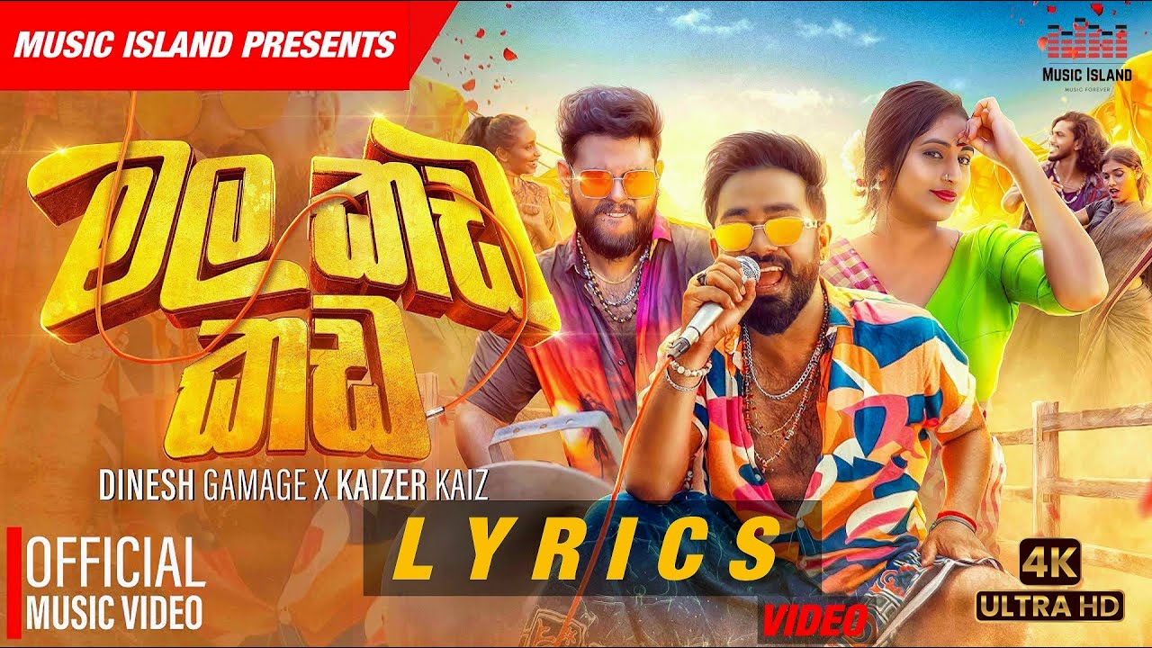 à¶¸à¶½ à¶šà¶© à¶šà¶© | Mala Kada Kada (Lyrics) Dinesh Gamage ft. Kaizer Kaiz - YouTube