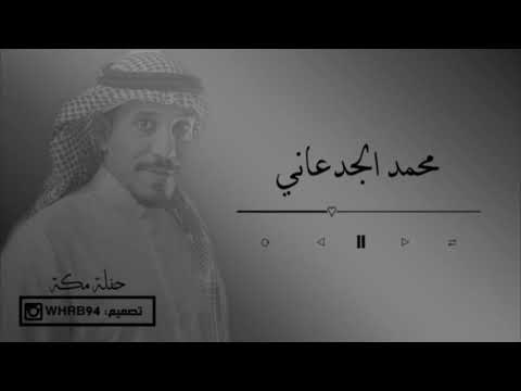 محمد الجدعاني - تنتظر كلمة #احبك + ادلع عليك #سلطنة #روقان